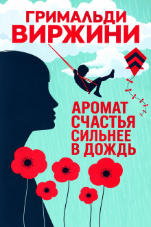Аромат счастья сильнее в дождь