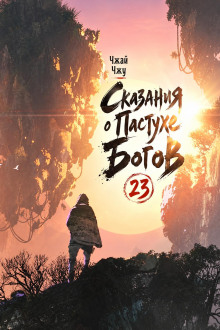 Сказания о Пастухе Богов 23