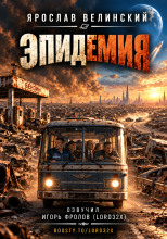 Эпидемия