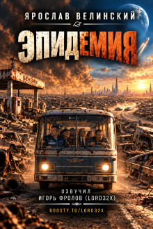 Эпидемия
