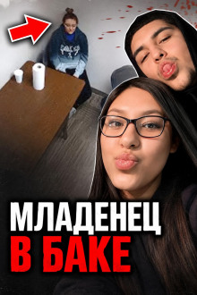 Младенец в баке