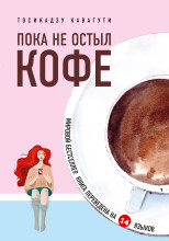 Пока не остыл кофе