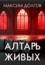 Алтарь живых