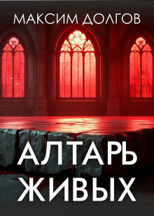 Алтарь живых
