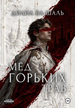 Мёд горьких трав