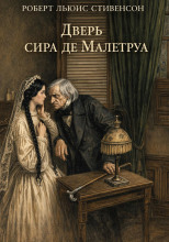 Дверь сира де Малетруа