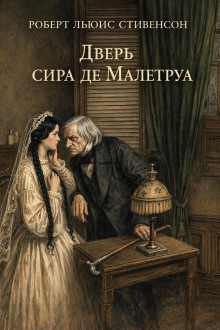 Дверь сира де Малетруа