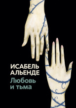 Любовь и тьма