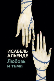 Любовь и тьма