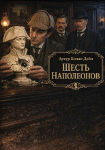 Шесть Наолеонов