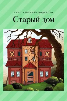 Старый дом