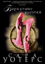 Бархатные коготки
