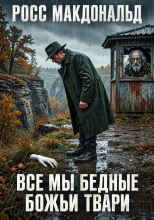 Все мы бедные Божьи твари