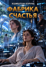 Фабрика счастья
