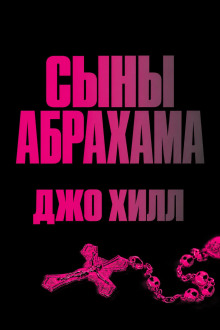 Сыны Абрахама