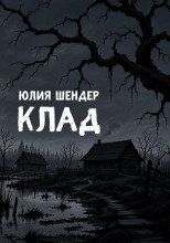 Клад