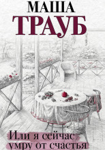 Или я сейчас умру от счастья