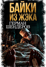 Байки из ЖЭКа