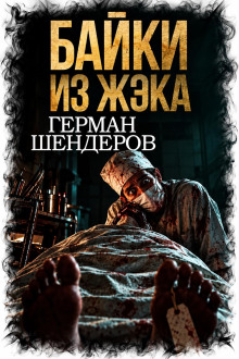 Байки из ЖЭКа