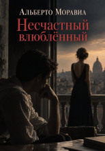Несчастный влюблённый