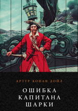 Ошибка капитана Шарки