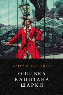 Ошибка капитана Шарки