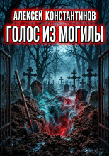 Голос из могилы