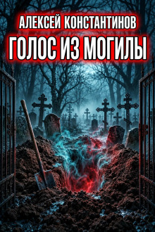 Голос из могилы