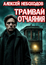 Трамвай отчаяния