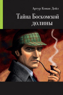 Тайна Боскомской долины