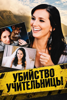 Убийство учительницы