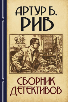 Сборник детективов 2