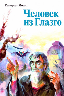 Человек из Глазго