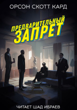 Предварительный запрет