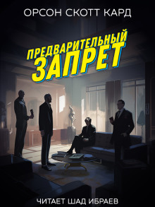 Предварительный запрет