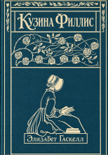 Кузина Филлис
