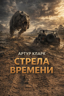 Стрела времени