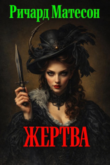 Жертва