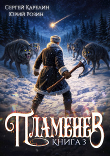 Пламенев. Книга 2