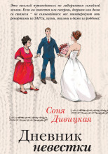 Дневник невестки