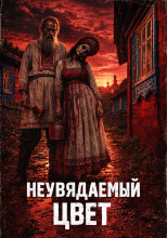 Неувядаемый цвет