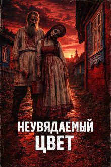 Неувядаемый цвет