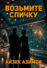 Возьмите спичку