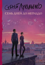Семь дней до Мегиддо