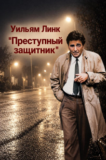 Преступный защитник