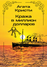 Кража в миллион долларов