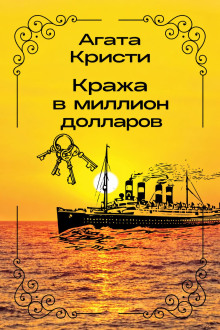 Кража в миллион долларов