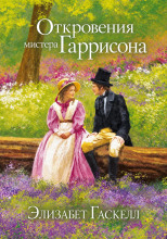 Откровения мистера Гаррисона