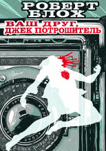 Навек ваш — Потрошитель