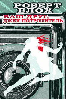 Навек ваш — Потрошитель